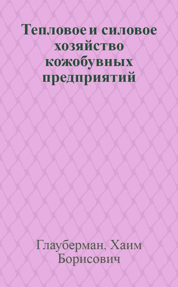 Тепловое и силовое хозяйство кожобувных предприятий : Ч. 1-