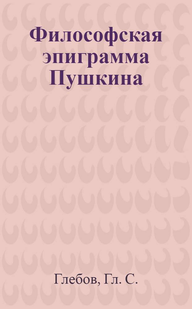 Философская эпиграмма Пушкина