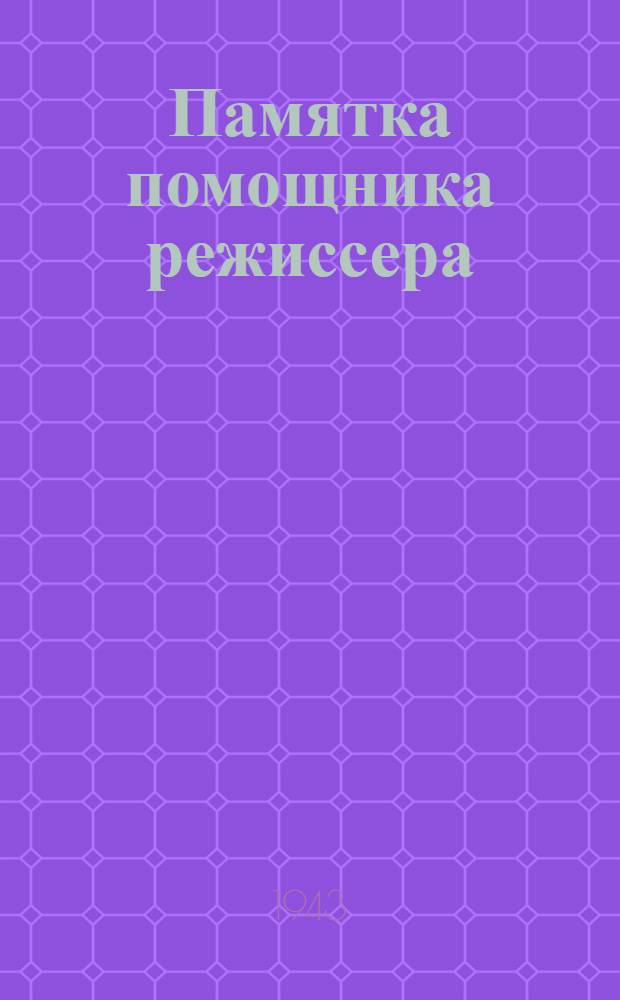 Памятка помощника режиссера