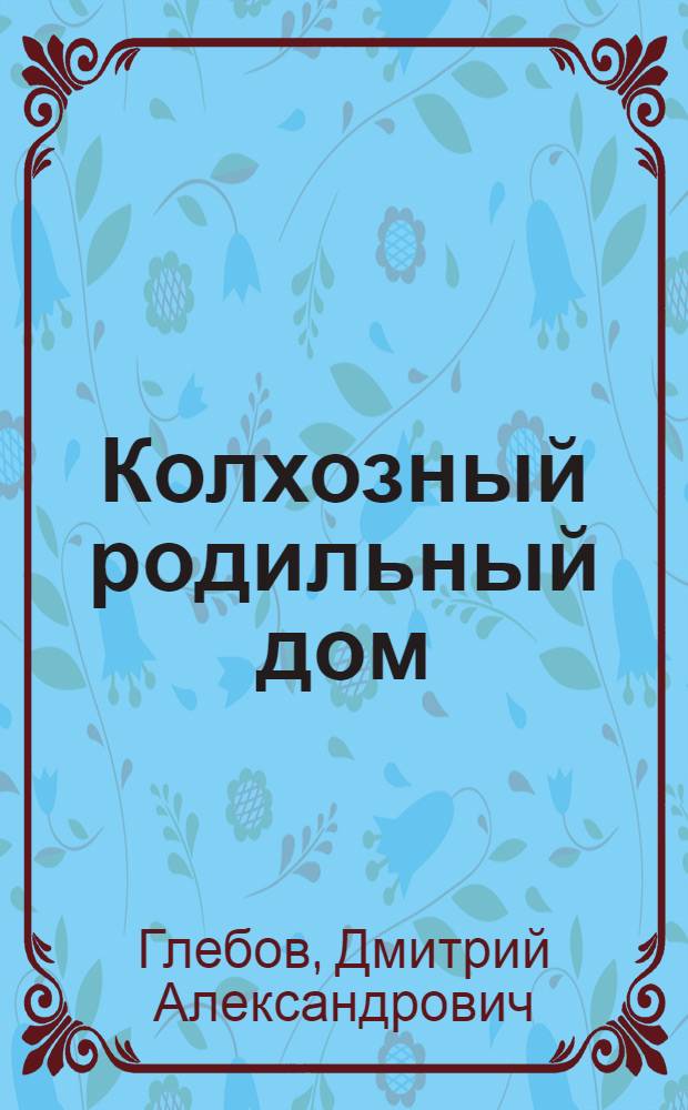 Колхозный родильный дом : (Аутореферат)