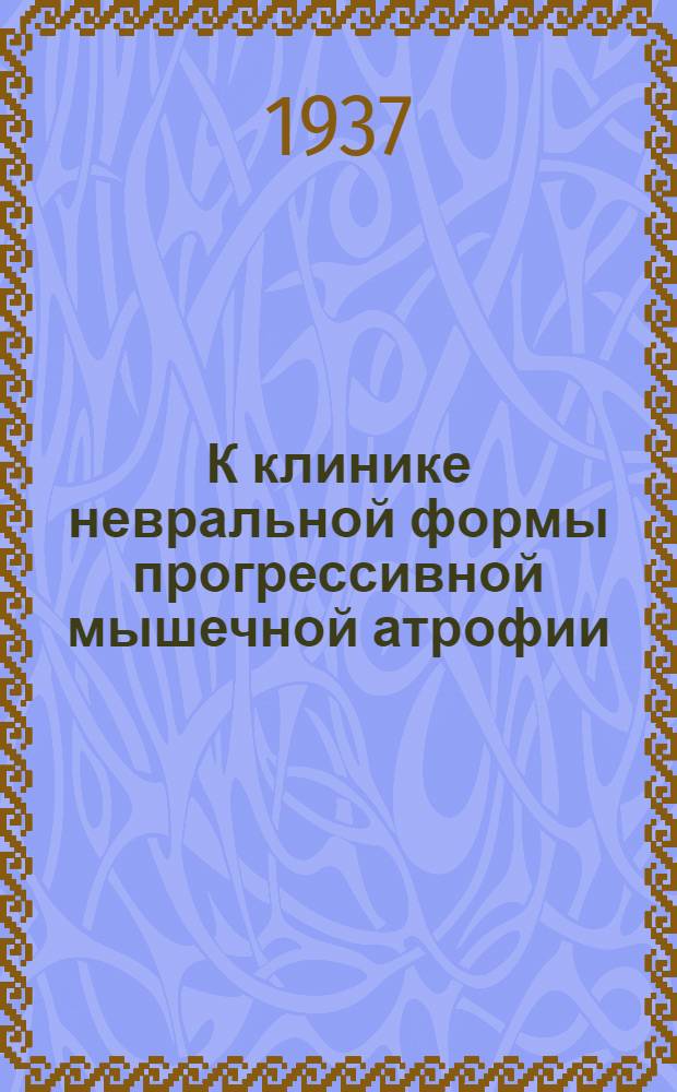 К клинике невральной формы прогрессивной мышечной атрофии