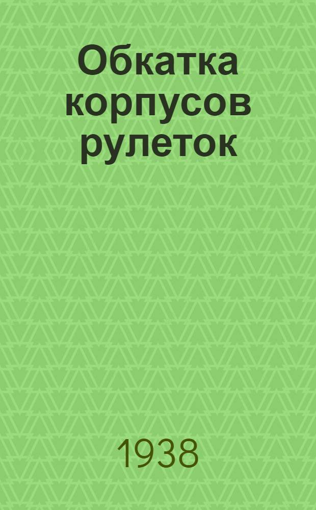Обкатка корпусов рулеток
