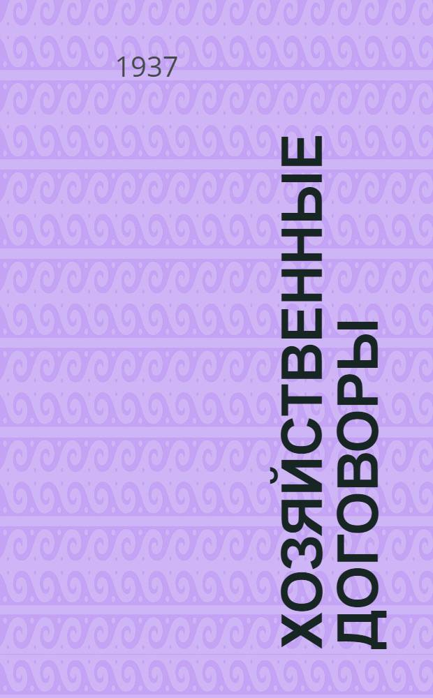 Хозяйственные договоры : Практич. указания по сост. и исполнению хоз. договоров