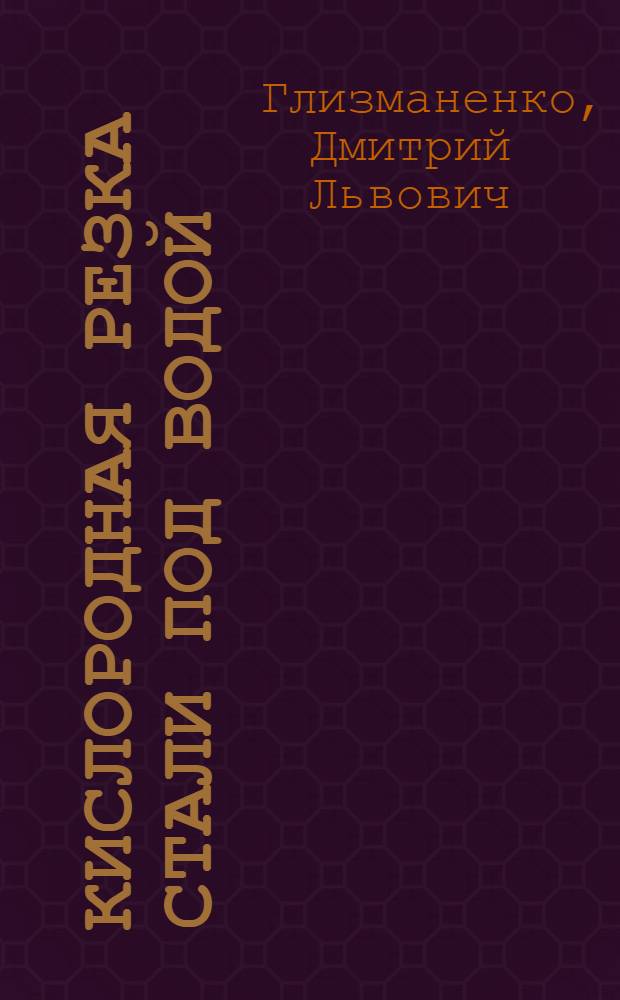 Кислородная резка стали под водой