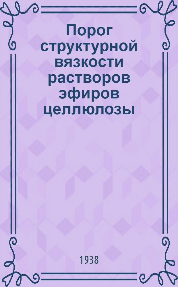 Порог структурной вязкости растворов эфиров целлюлозы