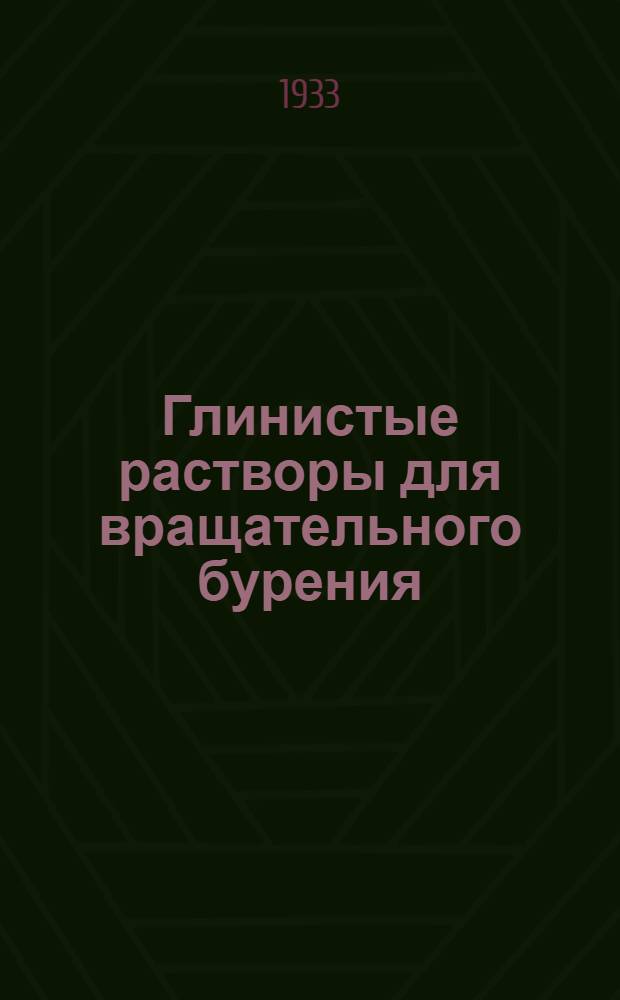 Глинистые растворы для вращательного бурения : Сборник статей