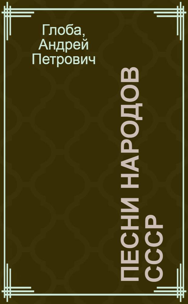 Песни народов СССР