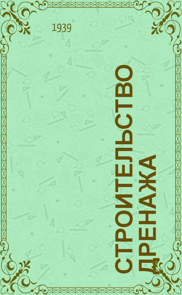 Строительство дренажа : (Практ. указания для МТС и колхозов)