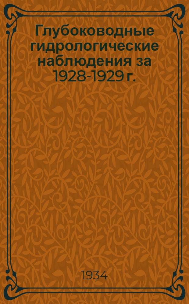 Глубоководные гидрологические наблюдения за 1928-1929 г.