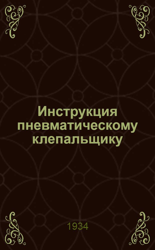 Инструкция пневматическому клепальщику