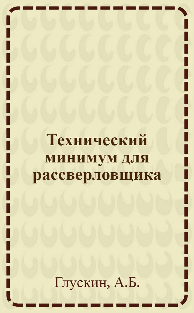 Технический минимум для рассверловщика