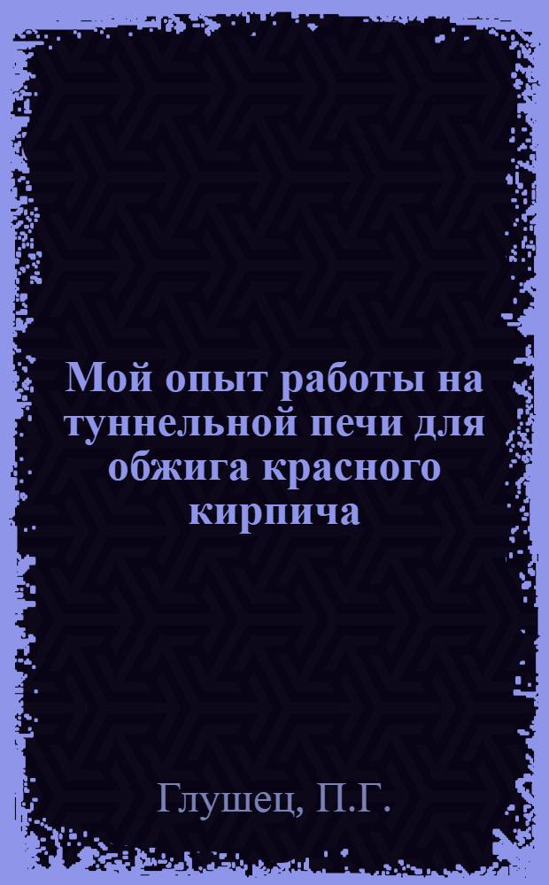 Мой опыт работы на туннельной печи для обжига красного кирпича