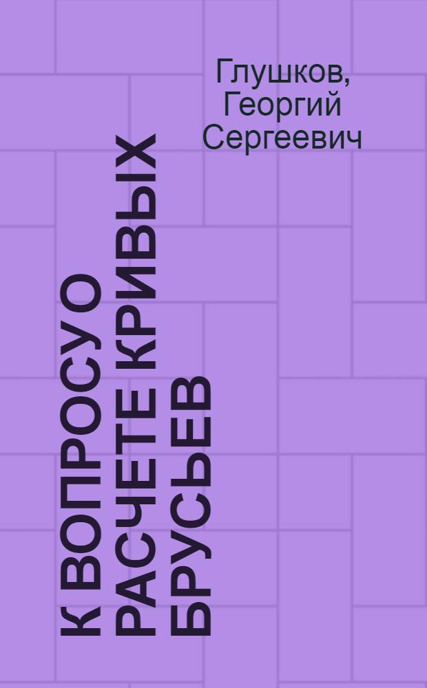 К вопросу о расчете кривых брусьев