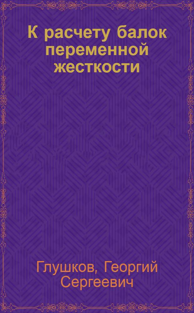 К расчету балок переменной жесткости