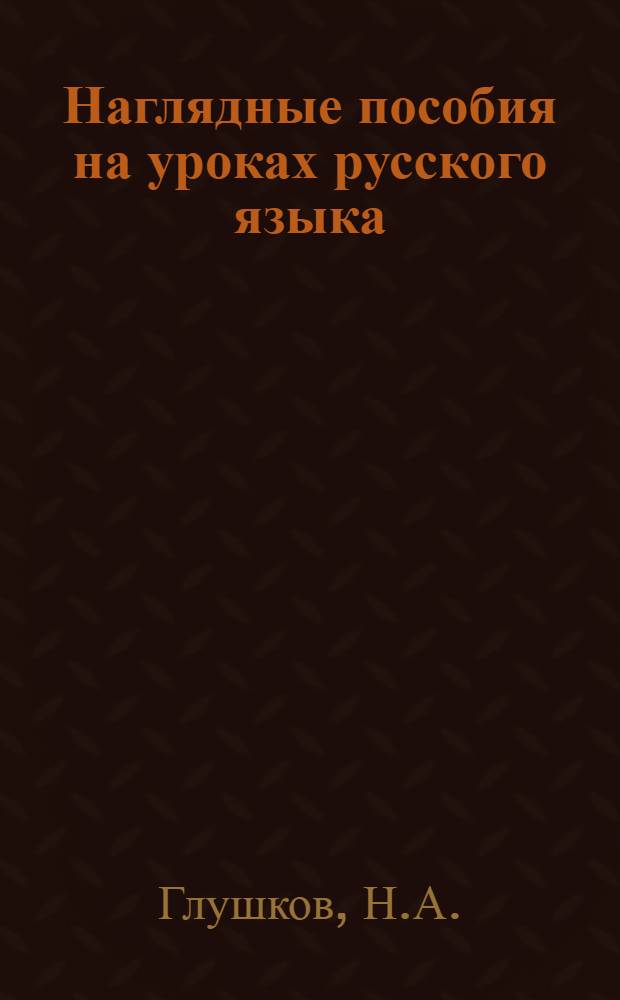 Наглядные пособия на уроках русского языка : Опыт сред. школы д. Макарье Кикнур. р-на, Кировской обл.