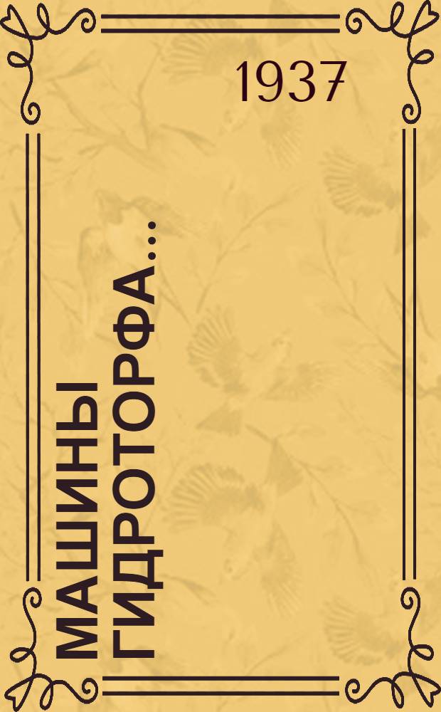 Машины гидроторфа .. : Утв. ГУУЗом НКТП в качестве учеб. пособия для торф. втузов. Вып. 2