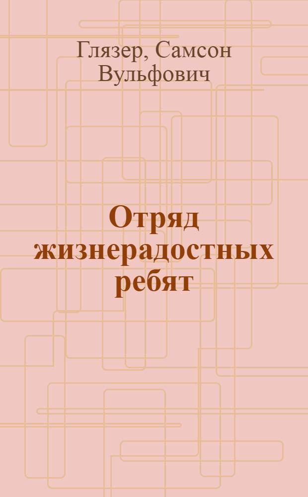 Отряд жизнерадостных ребят : Сборник 1-