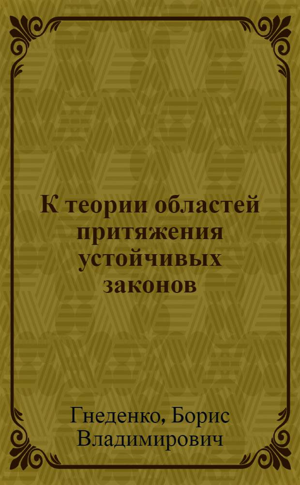 К теории областей притяжения устойчивых законов