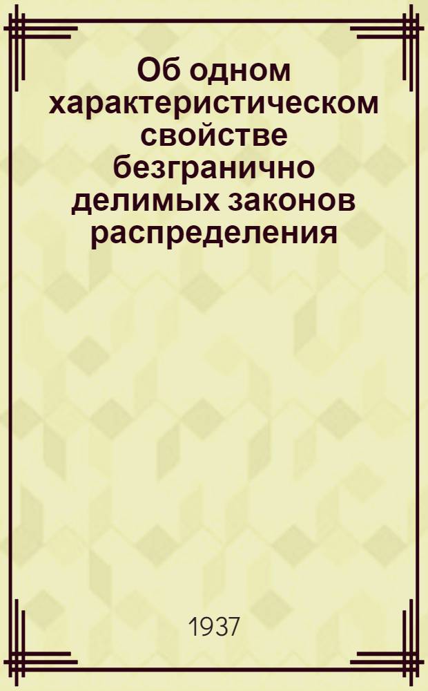 Об одном характеристическом свойстве безгранично делимых законов распределения
