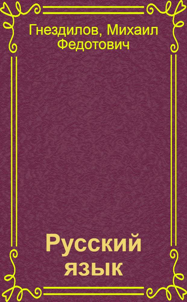 Русский язык : Учебник для класса вспомогательных школ : Утв. Наркомпросом РСФСР