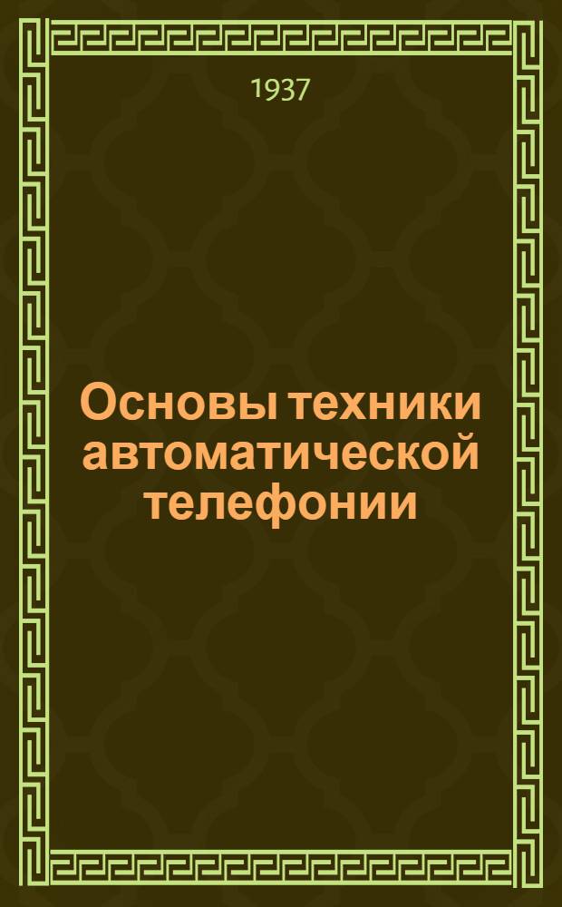 Основы техники автоматической телефонии : Учебник для втузов связи. Ч. I-. Ч. 2
