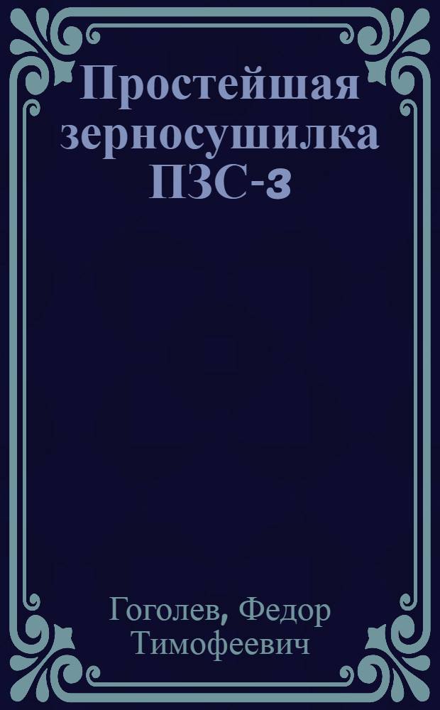 Простейшая зерносушилка ПЗС-3 : Руководство по стр-ву, монтажу и эксплоатации