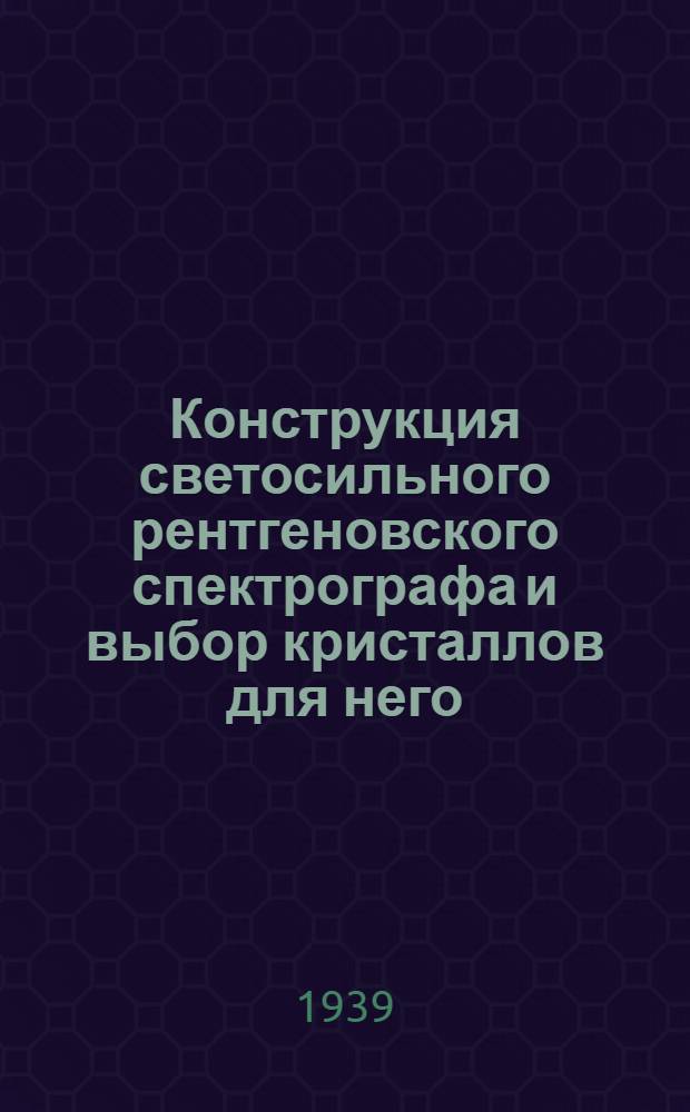 Конструкция светосильного рентгеновского спектрографа и выбор кристаллов для него