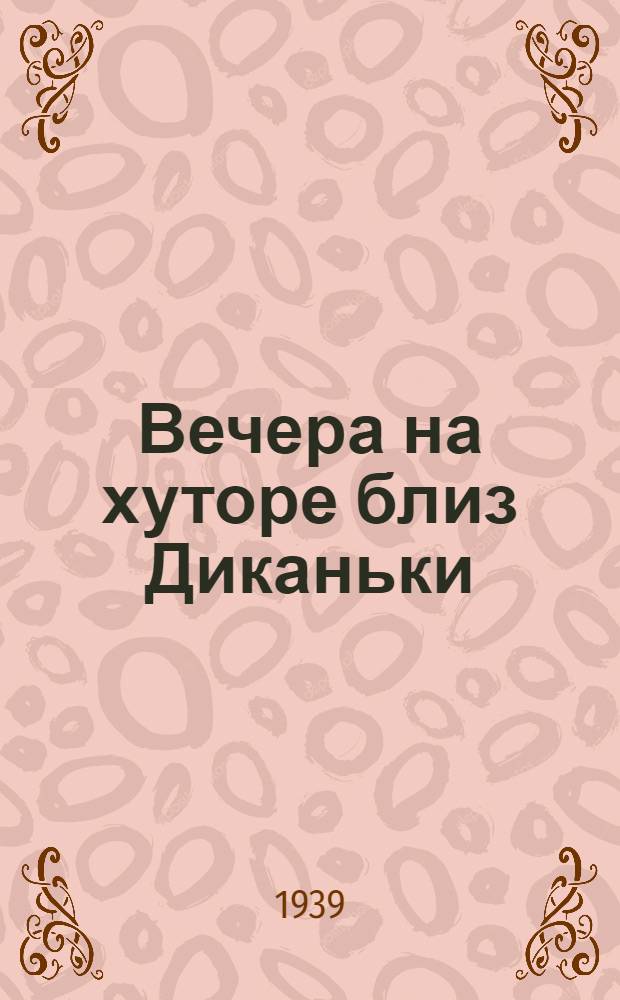 Вечера на хуторе близ Диканьки