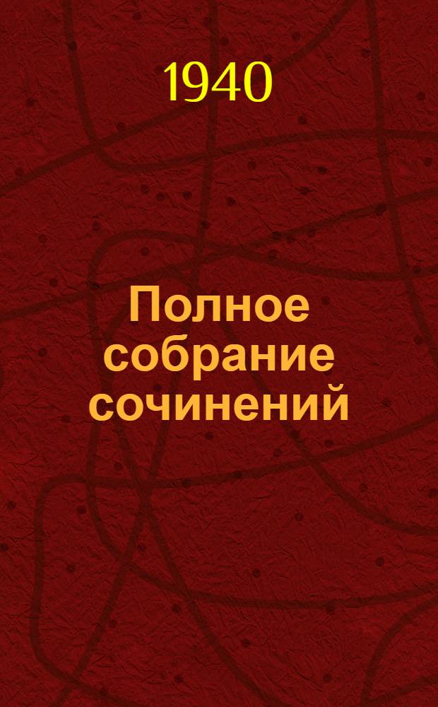 Полное собрание сочинений : Т. 1-