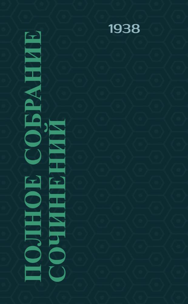 Полное собрание сочинений