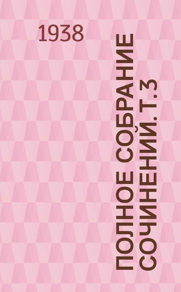 Полное собрание сочинений. Т. 3 : Повести