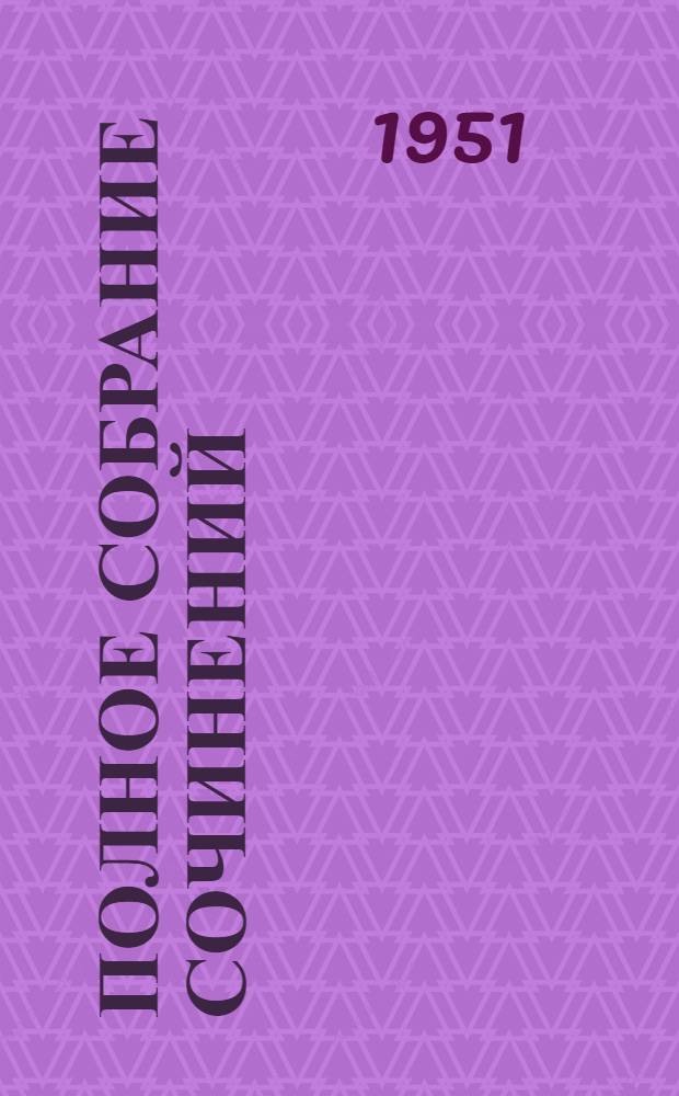 Полное собрание сочинений