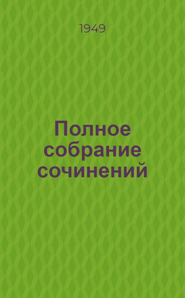 Полное собрание сочинений