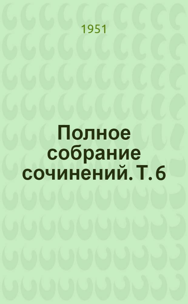 Полное собрание сочинений. Т. 6 : Мертвые души
