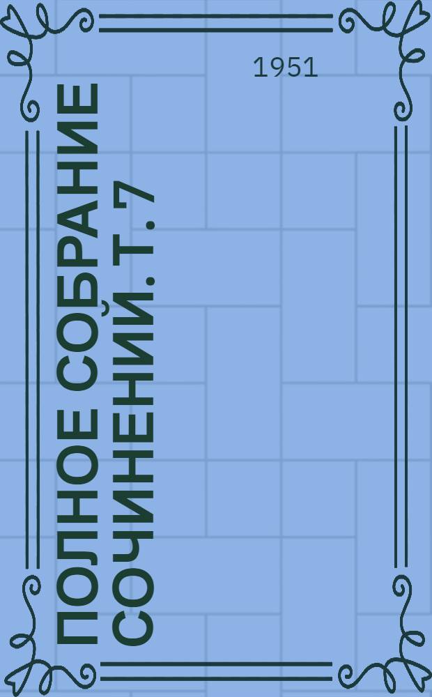 Полное собрание сочинений. Т. 7 : Мертвые души