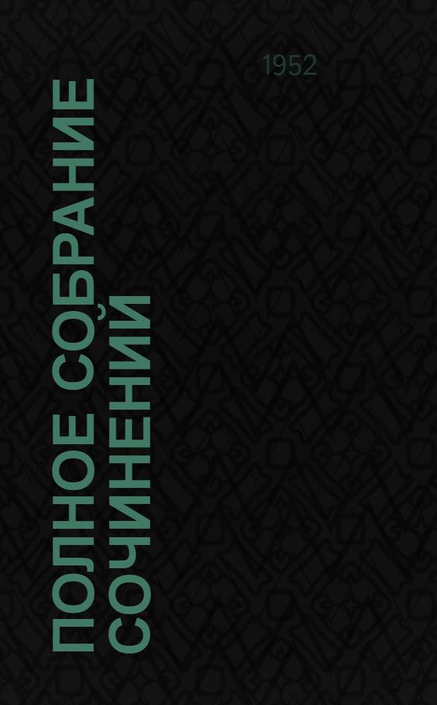 Полное собрание сочинений