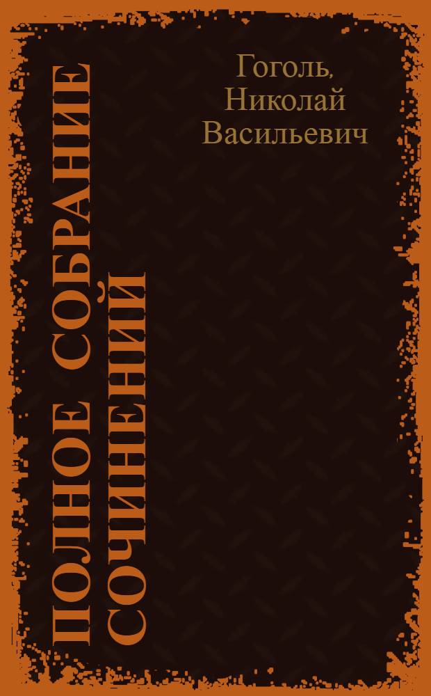 Полное собрание сочинений