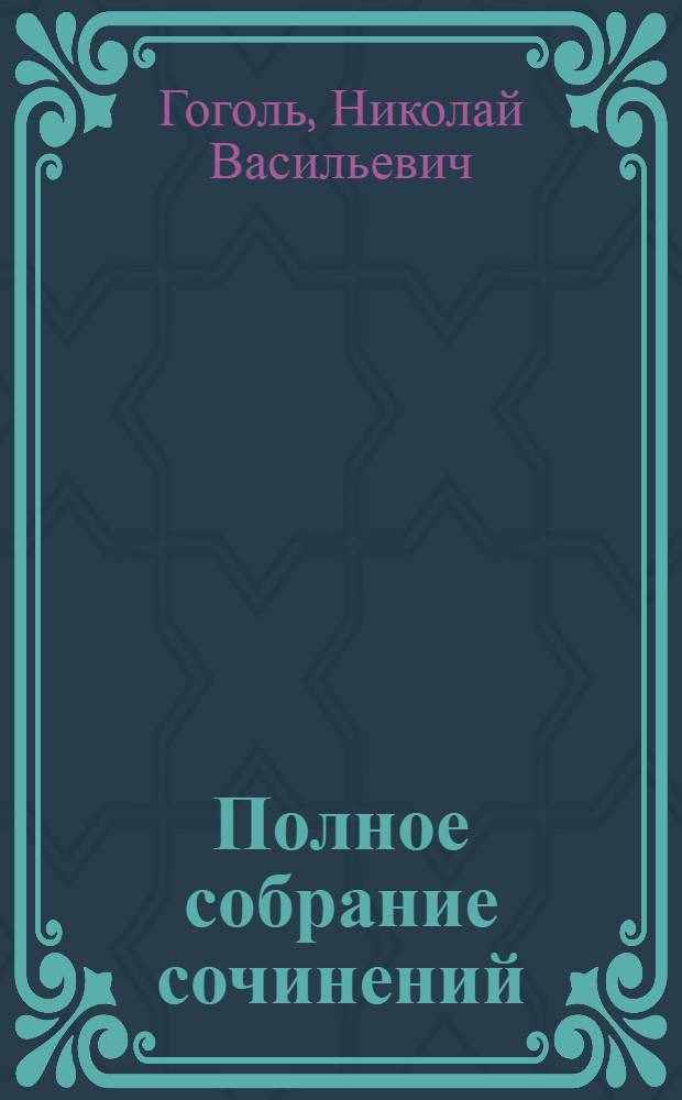 Полное собрание сочинений