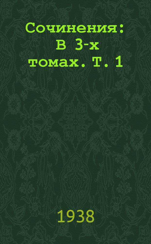Сочинения : В 3-х томах. Т. 1 : Повести