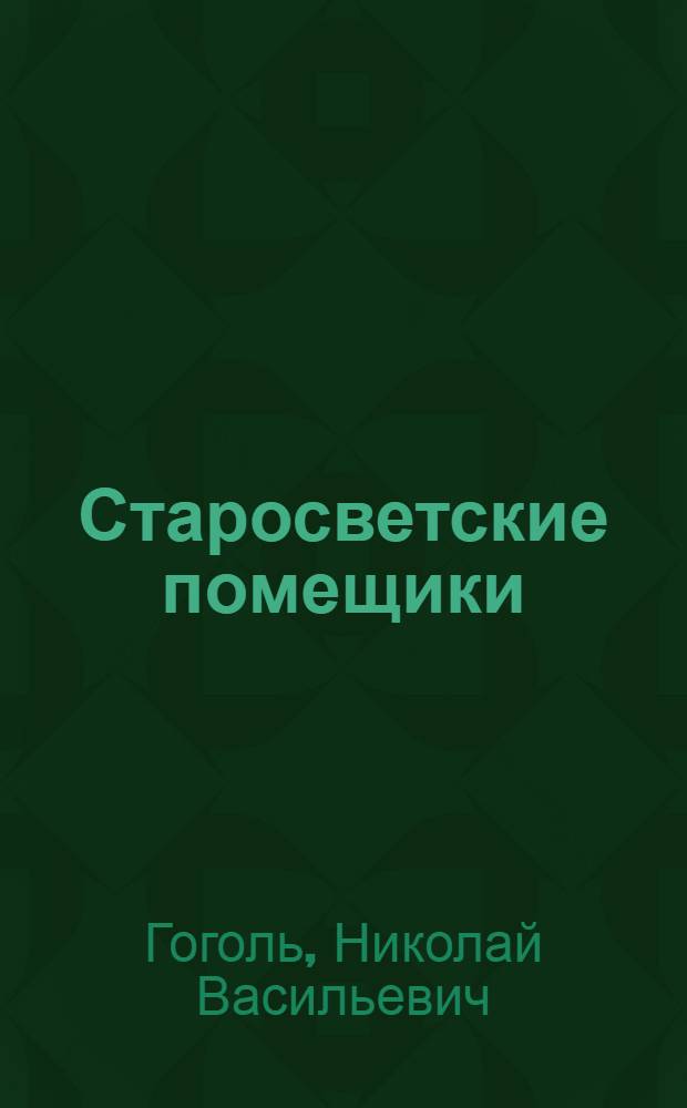 Старосветские помещики