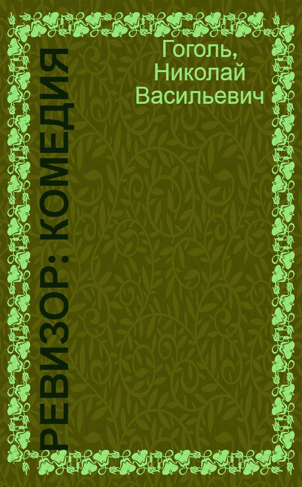 Ревизор : Комедия