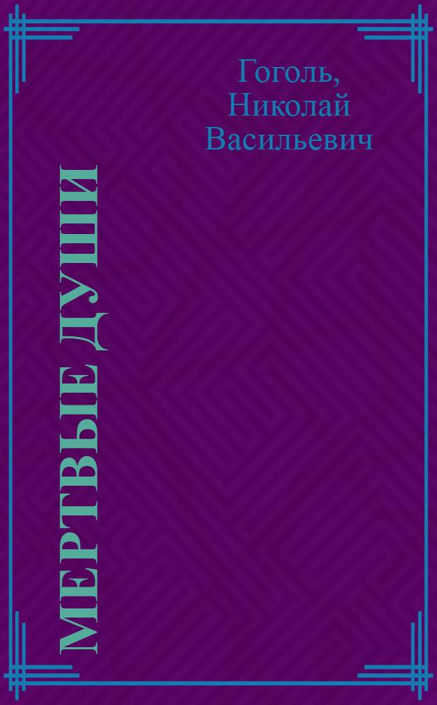Мертвые души : Поэма