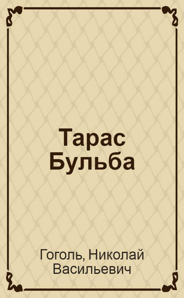 Тарас Бульба : Повесть