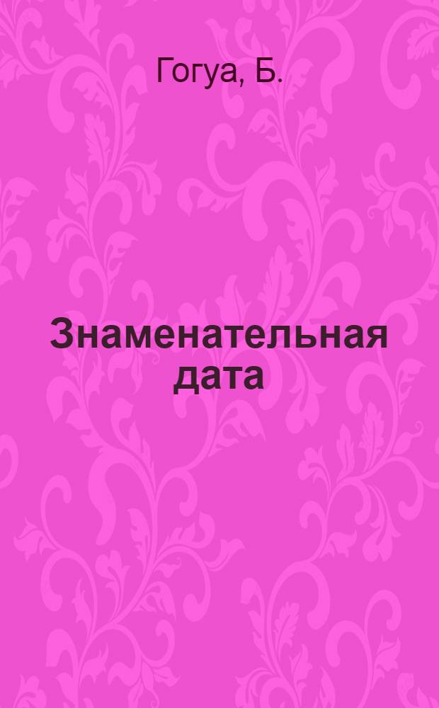 Знаменательная дата