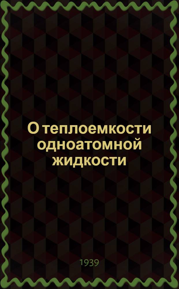 О теплоемкости одноатомной жидкости