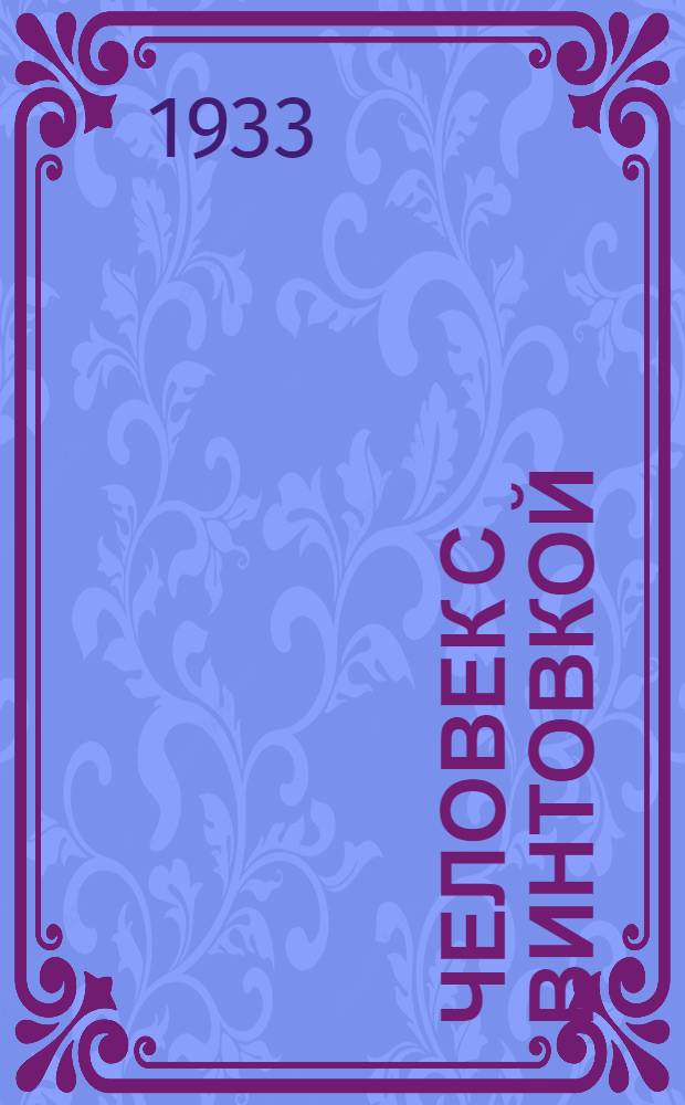 Человек с винтовкой : Роман