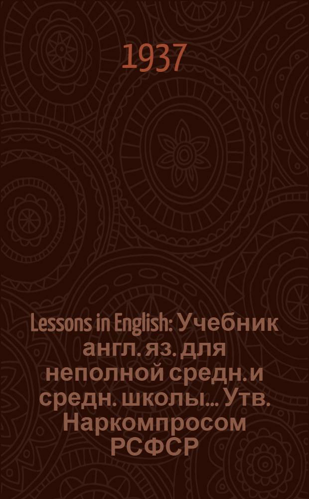 Lessons in English : Учебник англ. яз. для неполной средн. и средн. школы ... Утв. Наркомпросом РСФСР.Ч. 1-. Ч. 1 : Для 5 класса