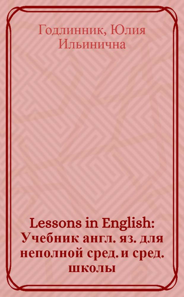 Lessons in English : Учебник англ. яз. для неполной сред. и сред. школы : Утв. НКП РСФСР