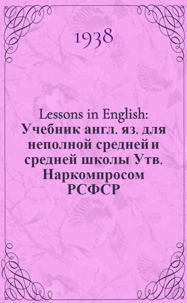 Lessons in English : Учебник англ. яз. для неполной средней и средней школы Утв. Наркомпросом РСФСР. Ч. 2 : Для 6 класса