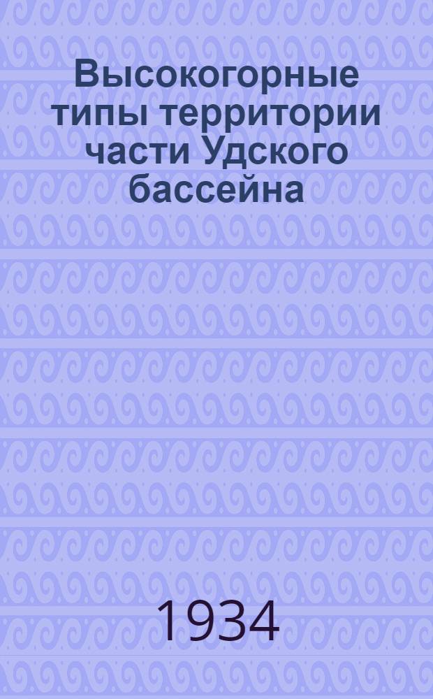 Высокогорные типы территории части Удского бассейна